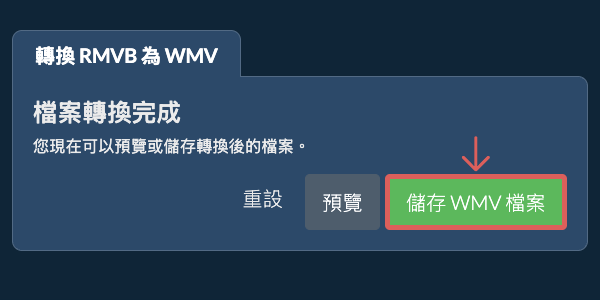 儲存 WMV 檔案 轉換為WMV