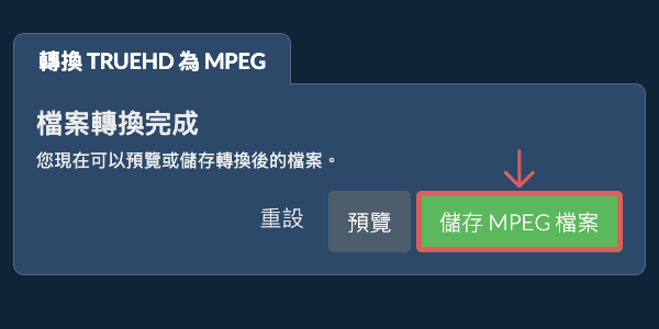 儲存 MPEG 檔案 轉換為MPEG