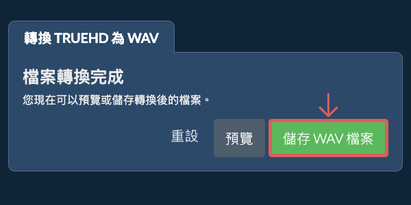 儲存 WAV 檔案 轉換為WAV