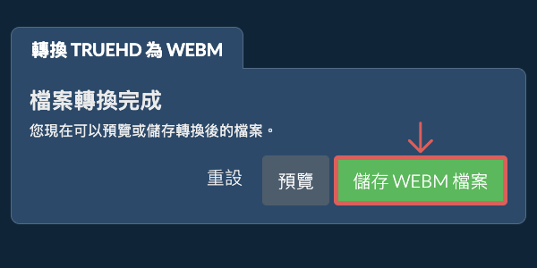 儲存 WEBM 檔案 轉換為WEBM