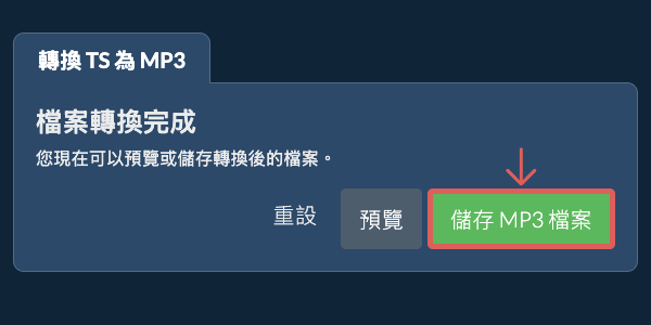 儲存 MP3 檔案 轉換為MP3