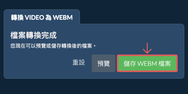 儲存 WEBM 檔案 轉換為WEBM