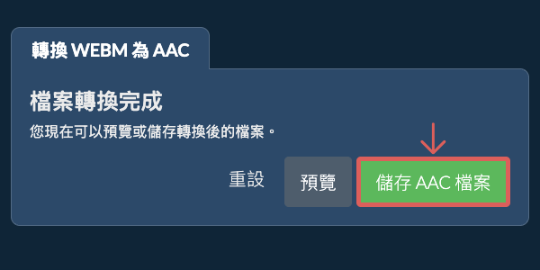 儲存 AAC 檔案 轉換為AAC