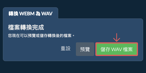 儲存 WAV 檔案 轉換為WAV