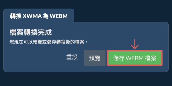儲存 WEBM 檔案 轉換為WEBM