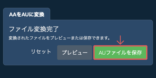 AUファイルを保存 AUに変換