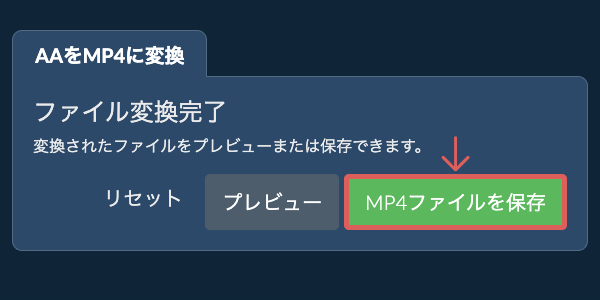 MP4ファイルを保存 MP4に変換