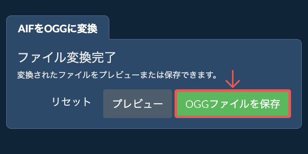 OGGファイルを保存 OGGに変換