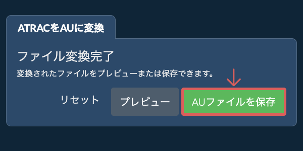 AUに変換