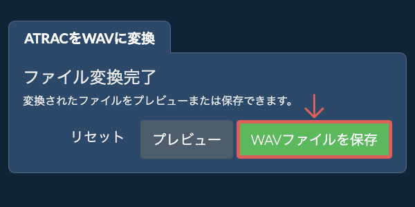 WAVに変換