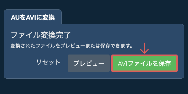 AVIファイルを保存 AVIに変換