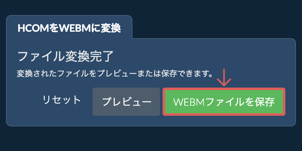 WEBMに変換