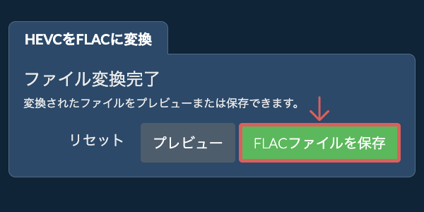FLACファイルを保存 FLACに変換