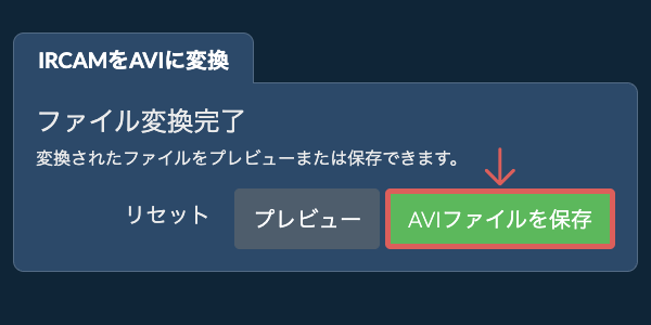 AVIファイルを保存 AVIに変換