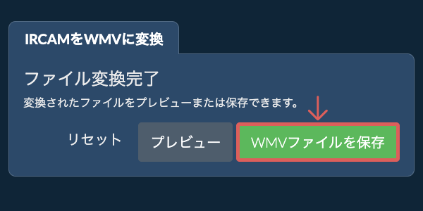 WMVファイルを保存 WMVに変換