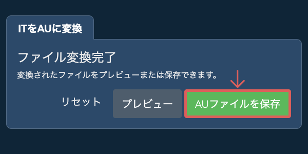 AUファイルを保存 AUに変換