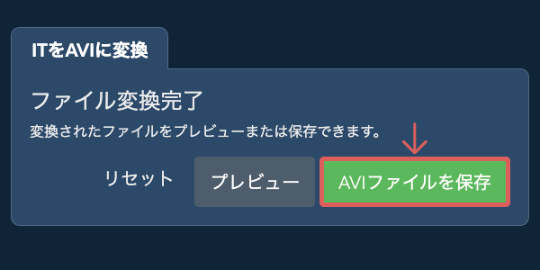 AVIファイルを保存 AVIに変換