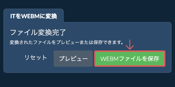 WEBMファイルを保存 WEBMに変換