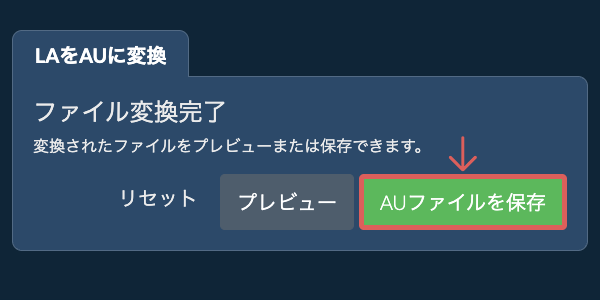 AUファイルを保存 AUに変換