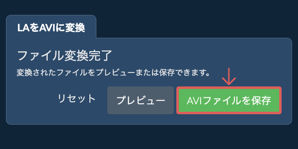 AVIファイルを保存 AVIに変換