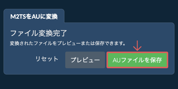 AUファイルを保存 AUに変換