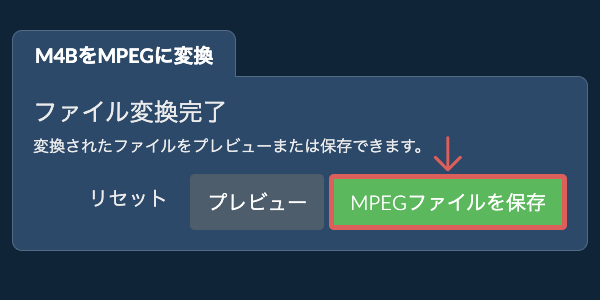 MPEGファイルを保存 MPEGに変換