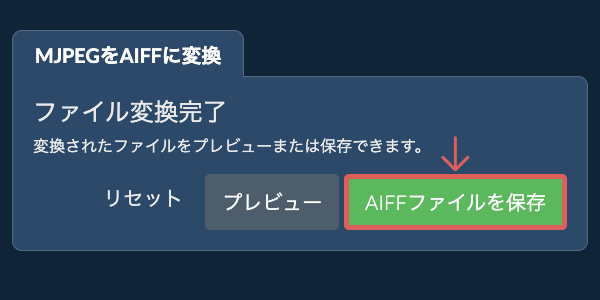 AIFFに変換