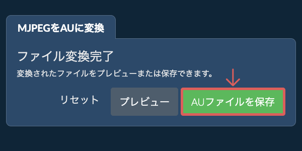 AUファイルを保存 AUに変換