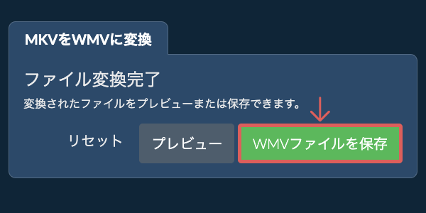 WMVに変換