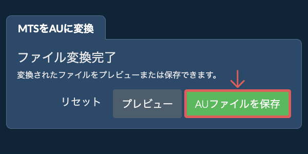 AUファイルを保存 AUに変換