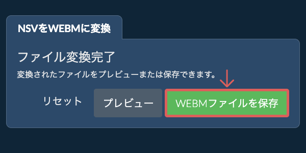 WEBMファイルを保存 WEBMに変換