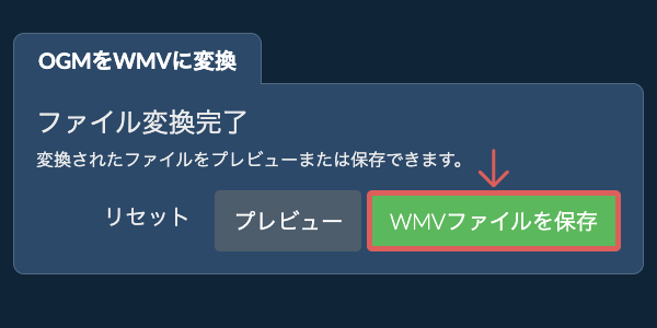 WMVファイルを保存 WMVに変換