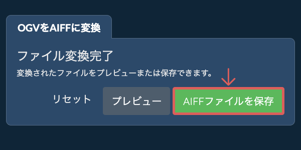 AIFFファイルを保存 AIFFに変換