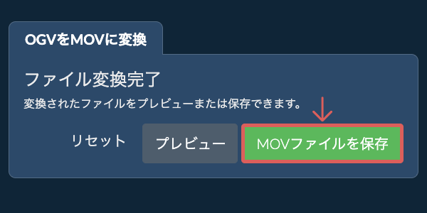 MOVファイルを保存 MOVに変換