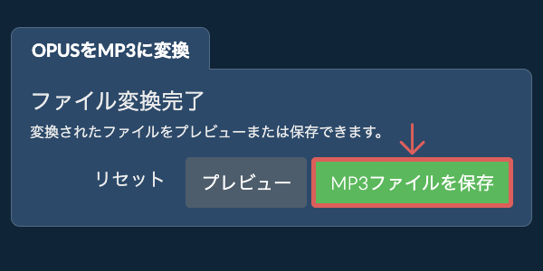 MP3ファイルを保存 MP3に変換