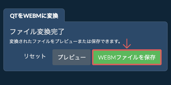 WEBMファイルを保存 WEBMに変換