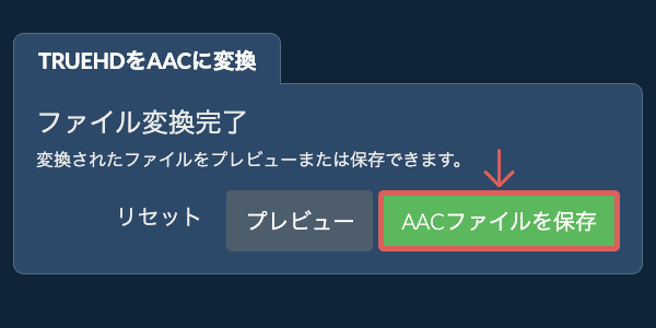 AACに変換