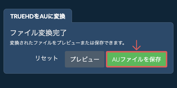 AUファイルを保存 AUに変換