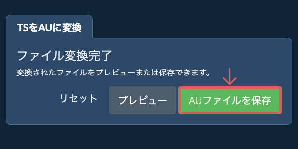 AUに変換
