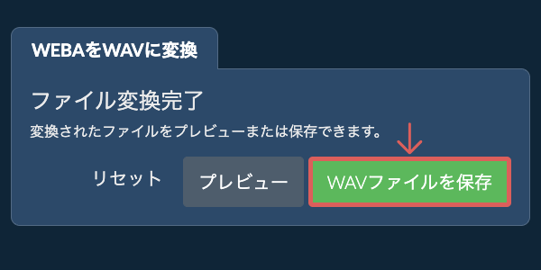 WAVファイルを保存 WAVに変換