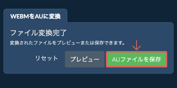AUファイルを保存 AUに変換