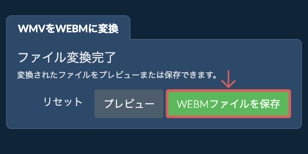 WEBMに変換