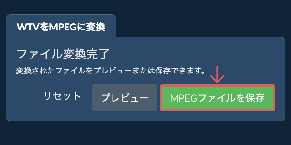MPEGファイルを保存 MPEGに変換