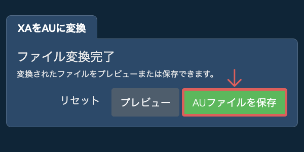 AUファイルを保存 AUに変換