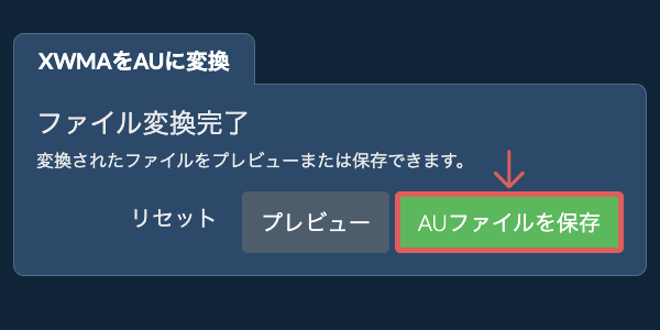 AUファイルを保存 AUに変換