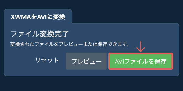 AVIファイルを保存 AVIに変換