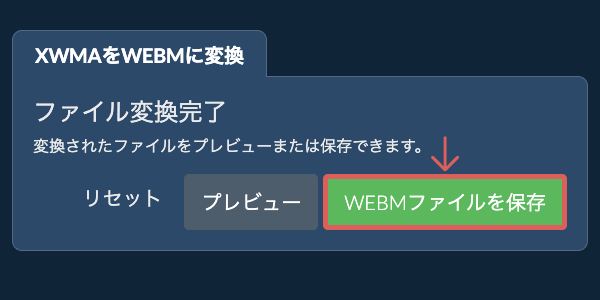 WEBMに変換