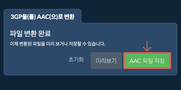 AAC 파일 저장 AAC으로 변환하기