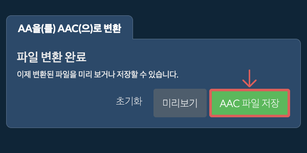 AAC 파일 저장 AAC으로 변환하기
