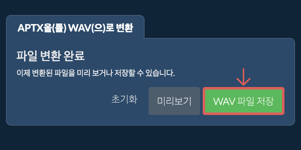 WAV 파일 저장 WAV으로 변환하기